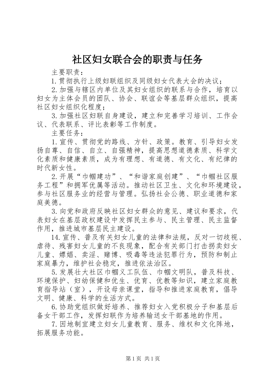 社区妇女联合会的职责与任务_第1页