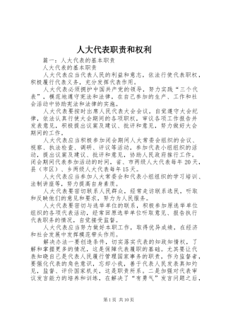 人大代表职责和权利