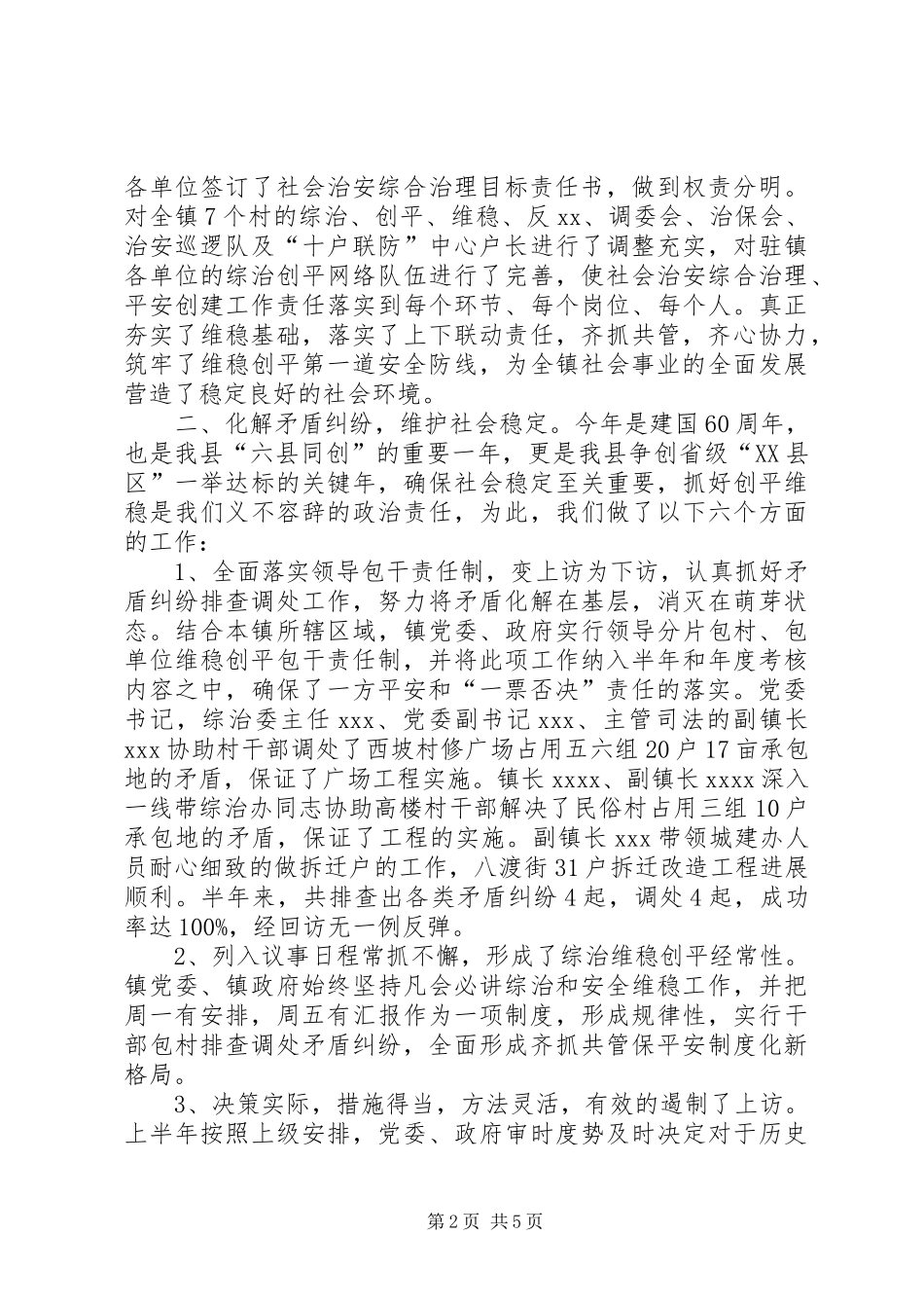 乡镇平安创建半年总结 (3)_第2页