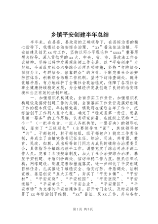 乡镇平安创建半年总结 (3)