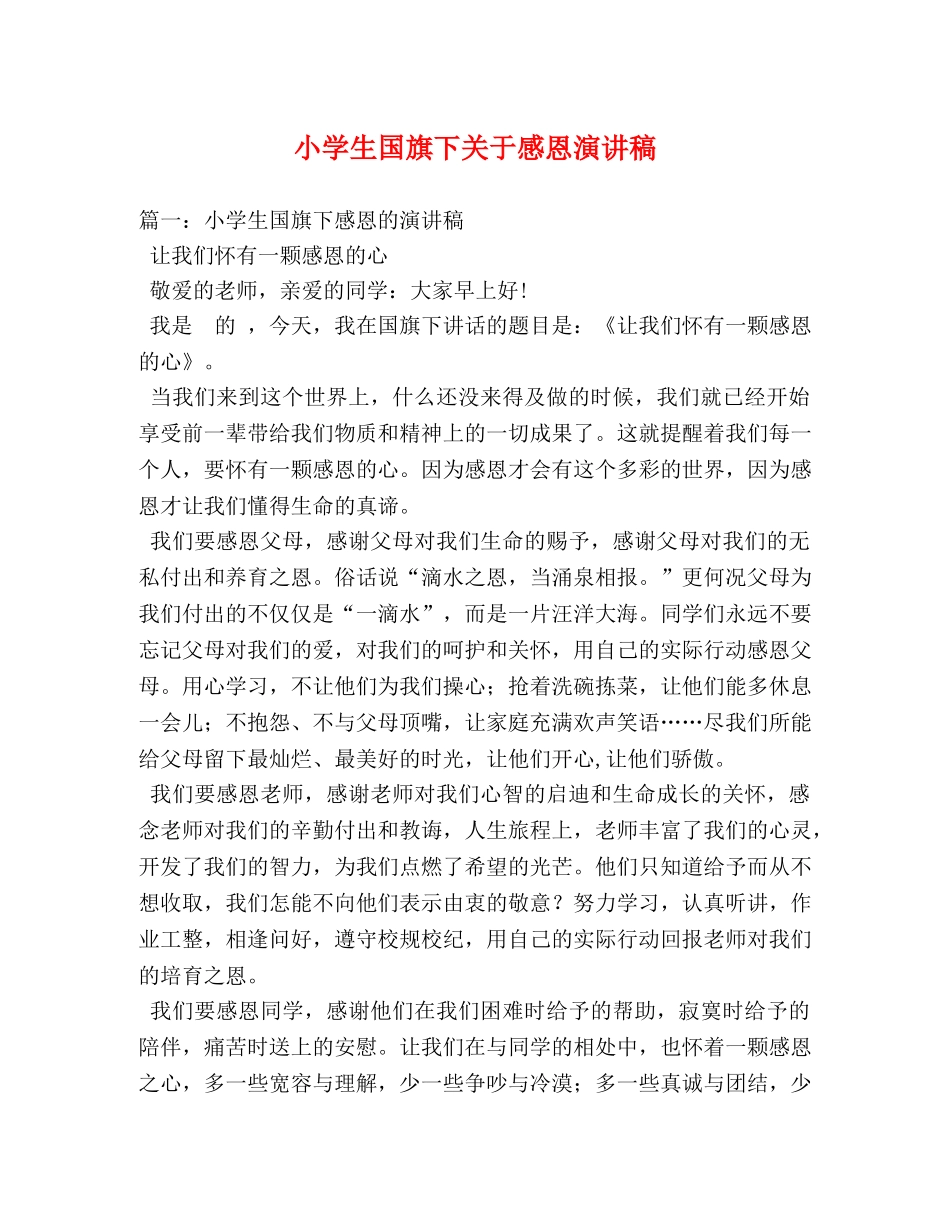 小学生国旗下关于感恩演讲稿 _第1页