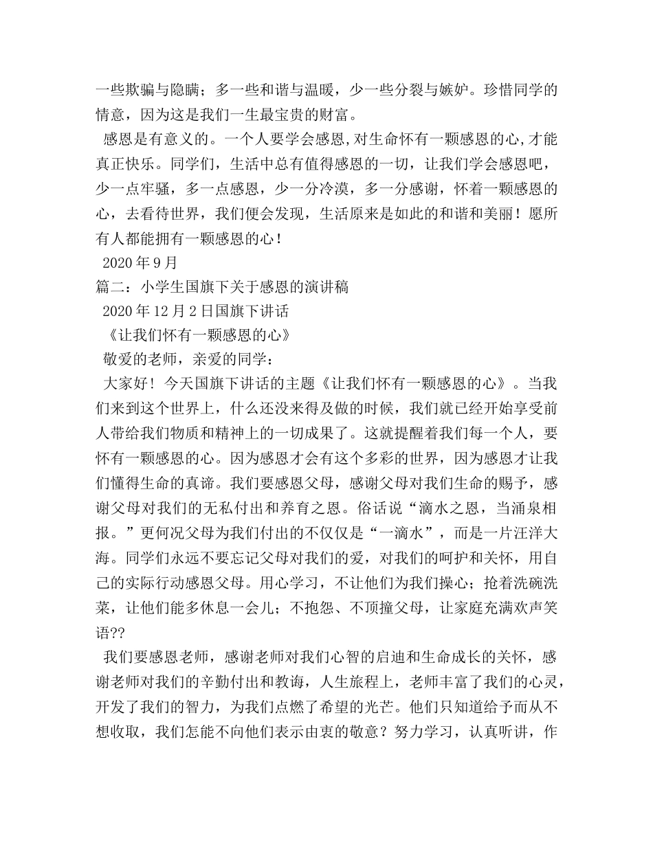 小学生国旗下关于感恩演讲稿 _第2页