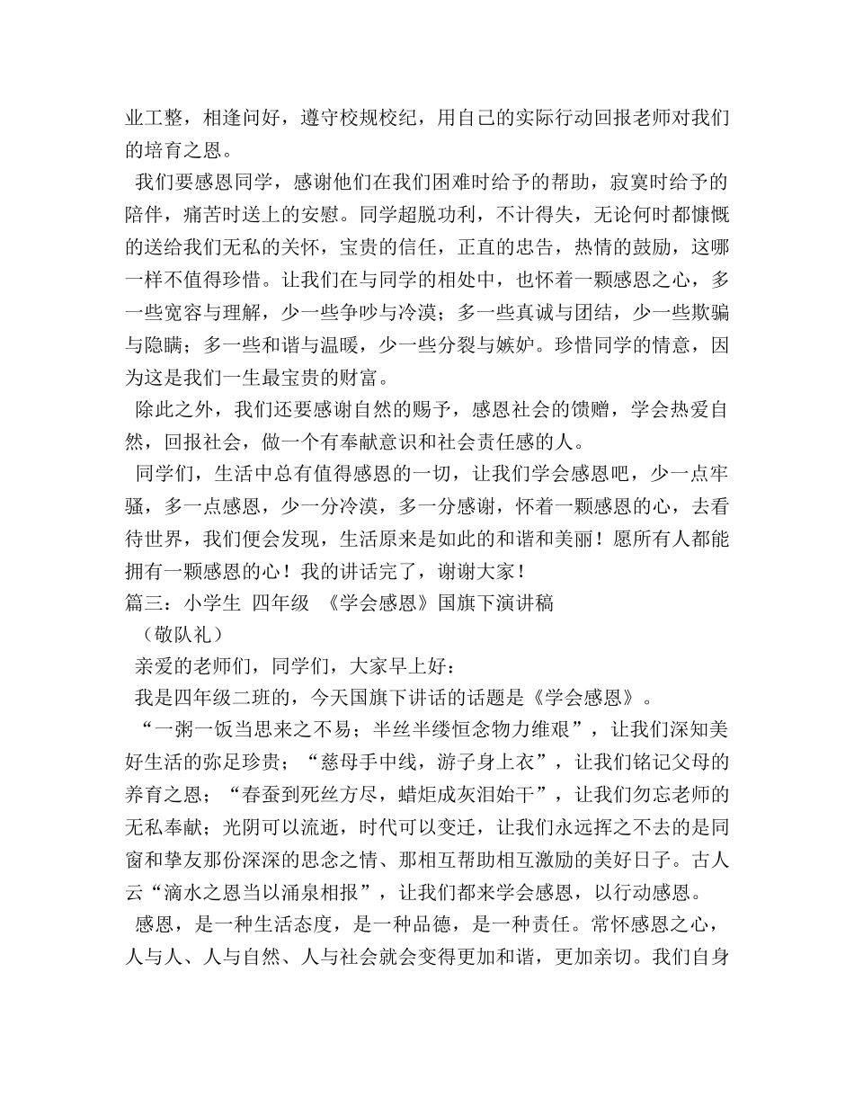 小学生国旗下关于感恩演讲稿 _第3页