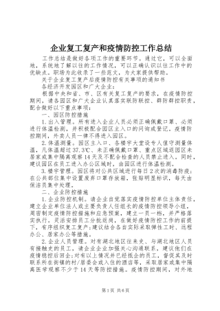 企业复工复产和疫情防控工作总结