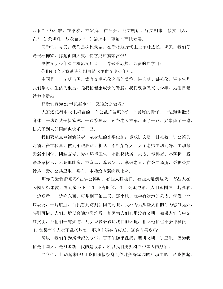 关于争做文明少年演讲稿范文 _第2页