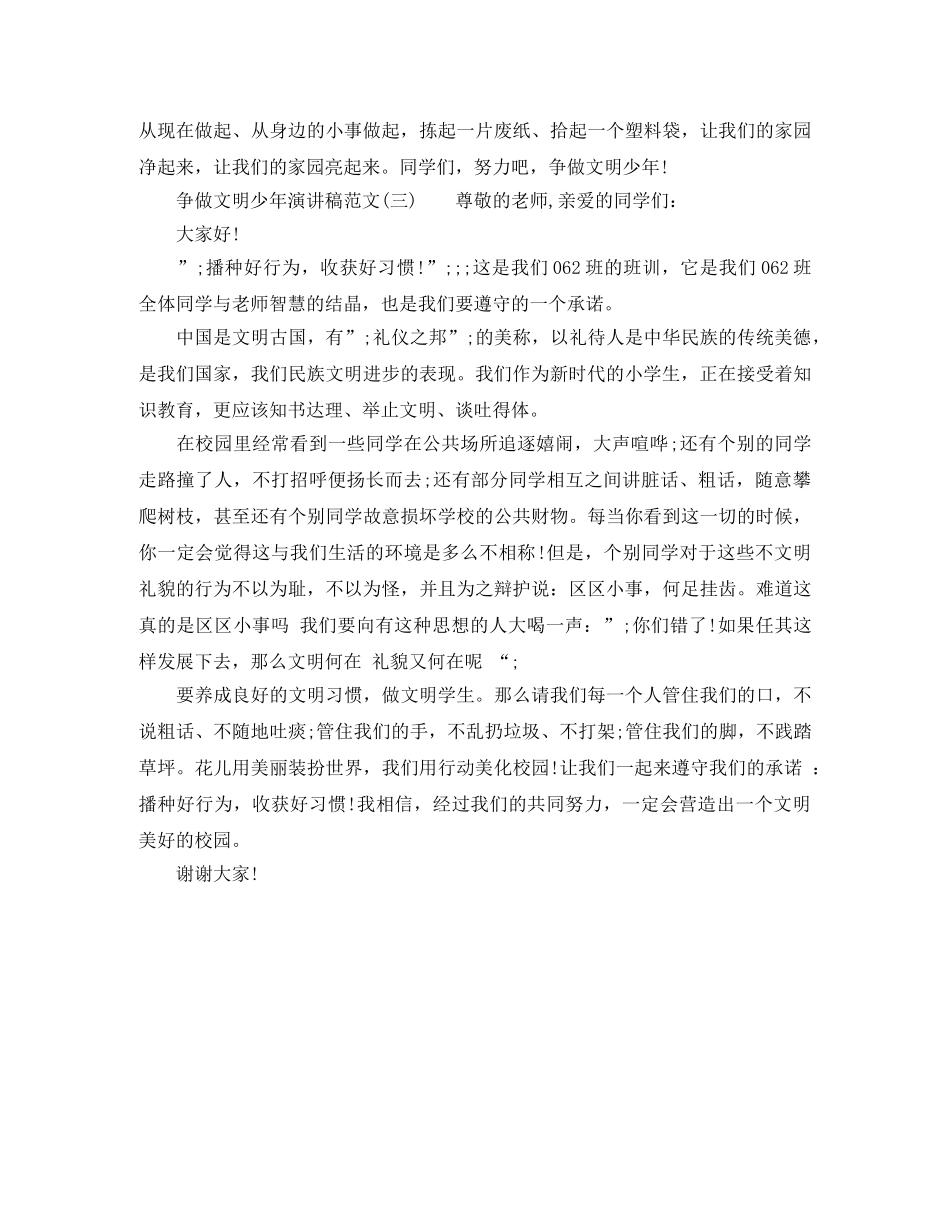 关于争做文明少年演讲稿范文 _第3页