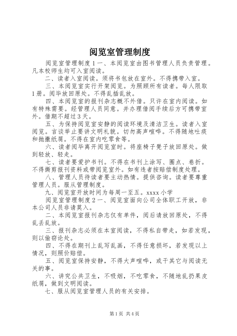 阅览室管理制度_第1页