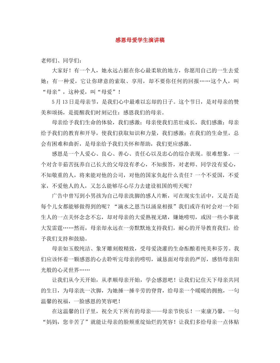 感恩母爱学生演讲稿 _第1页