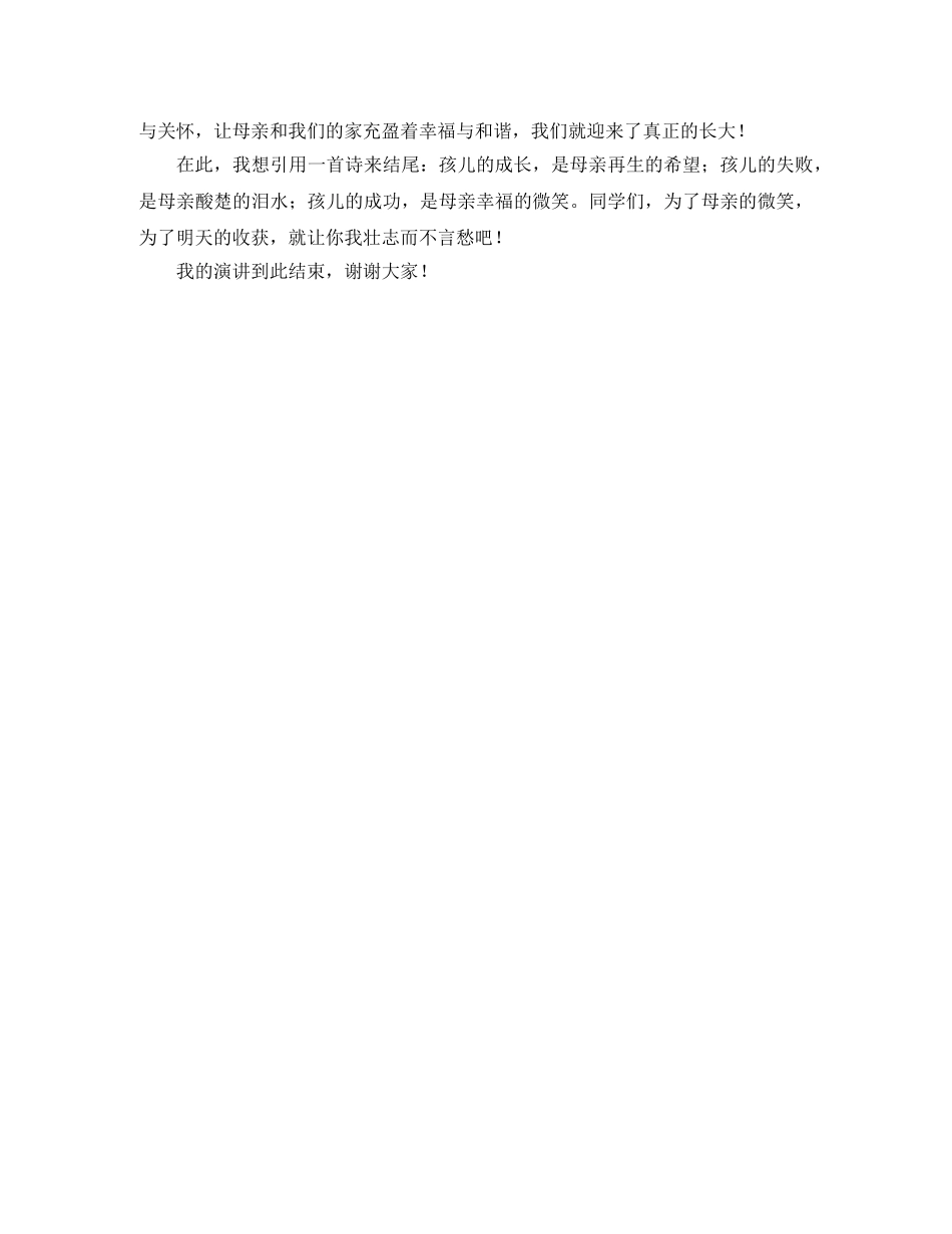 感恩母爱学生演讲稿 _第2页