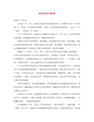感恩母爱学生演讲稿 
