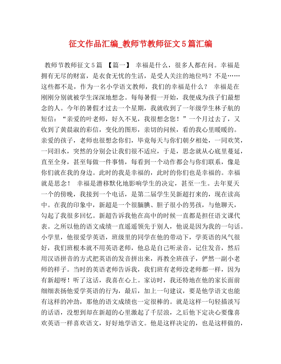 征文作品汇编_教师节教师征文5篇汇编 _第1页