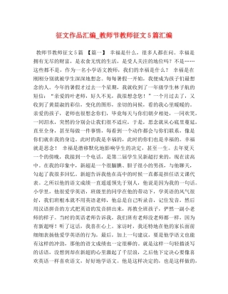 征文作品汇编_教师节教师征文5篇汇编 