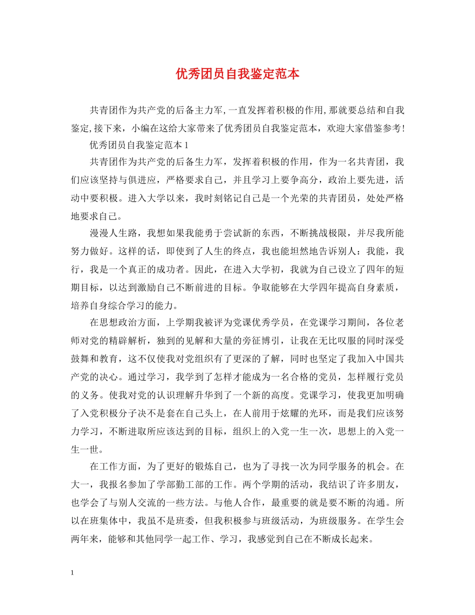 优秀团员自我鉴定范本 _第1页