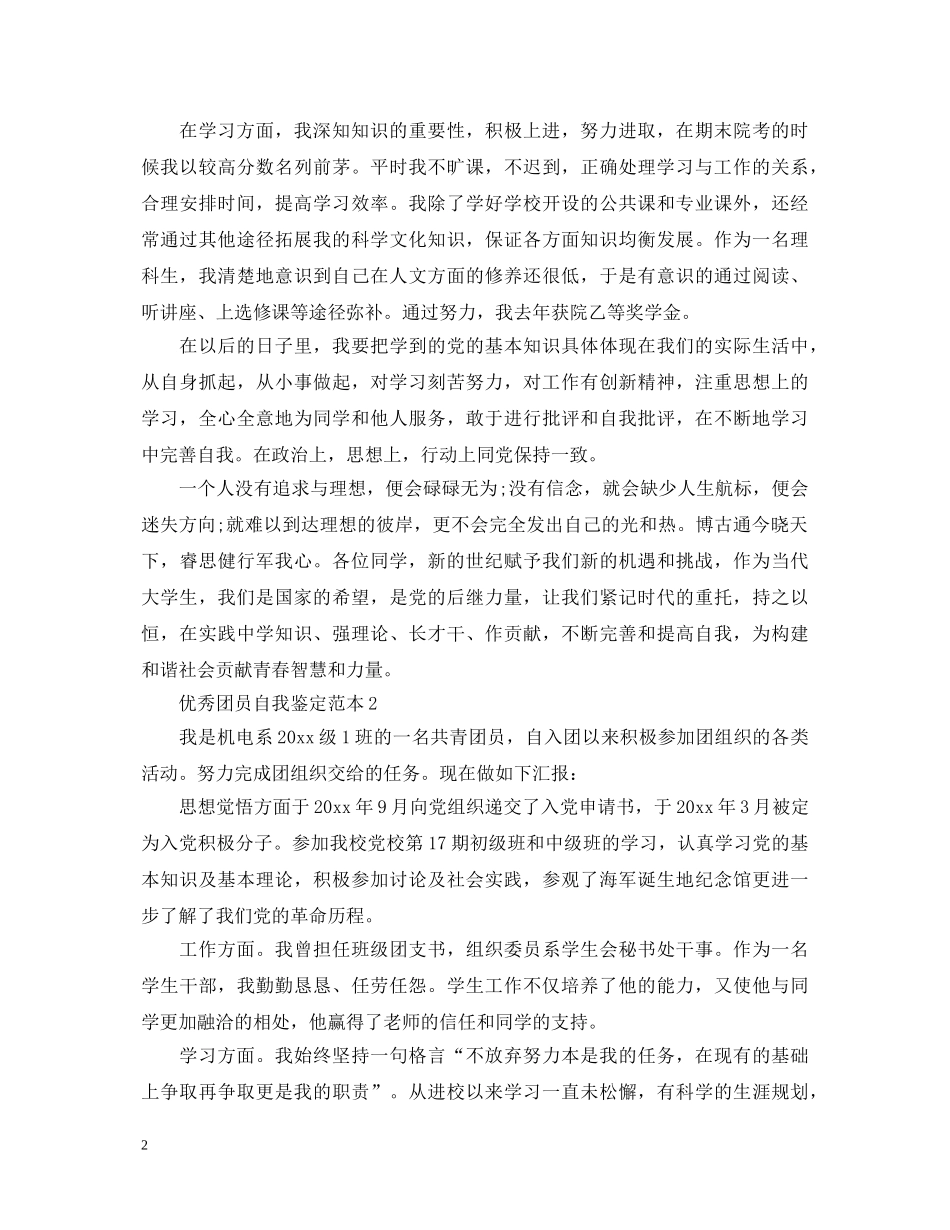 优秀团员自我鉴定范本 _第2页