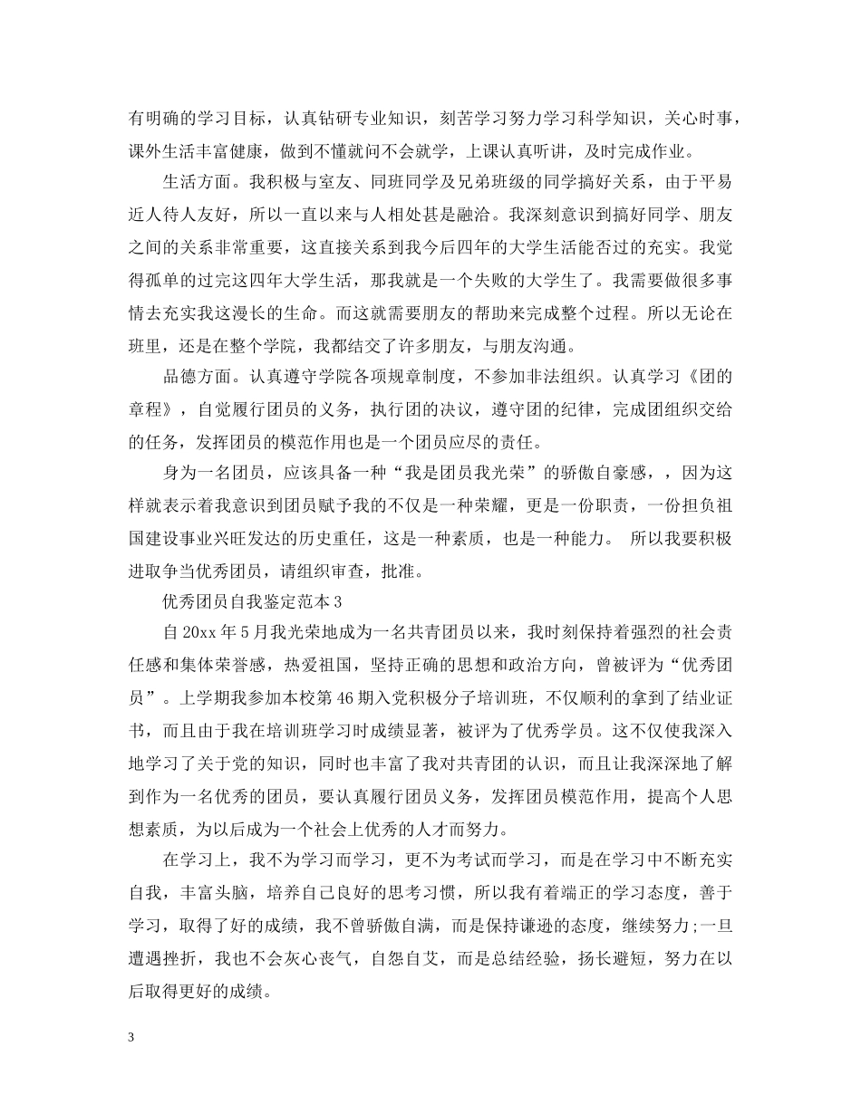 优秀团员自我鉴定范本 _第3页