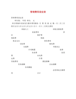 管理费用设定表 