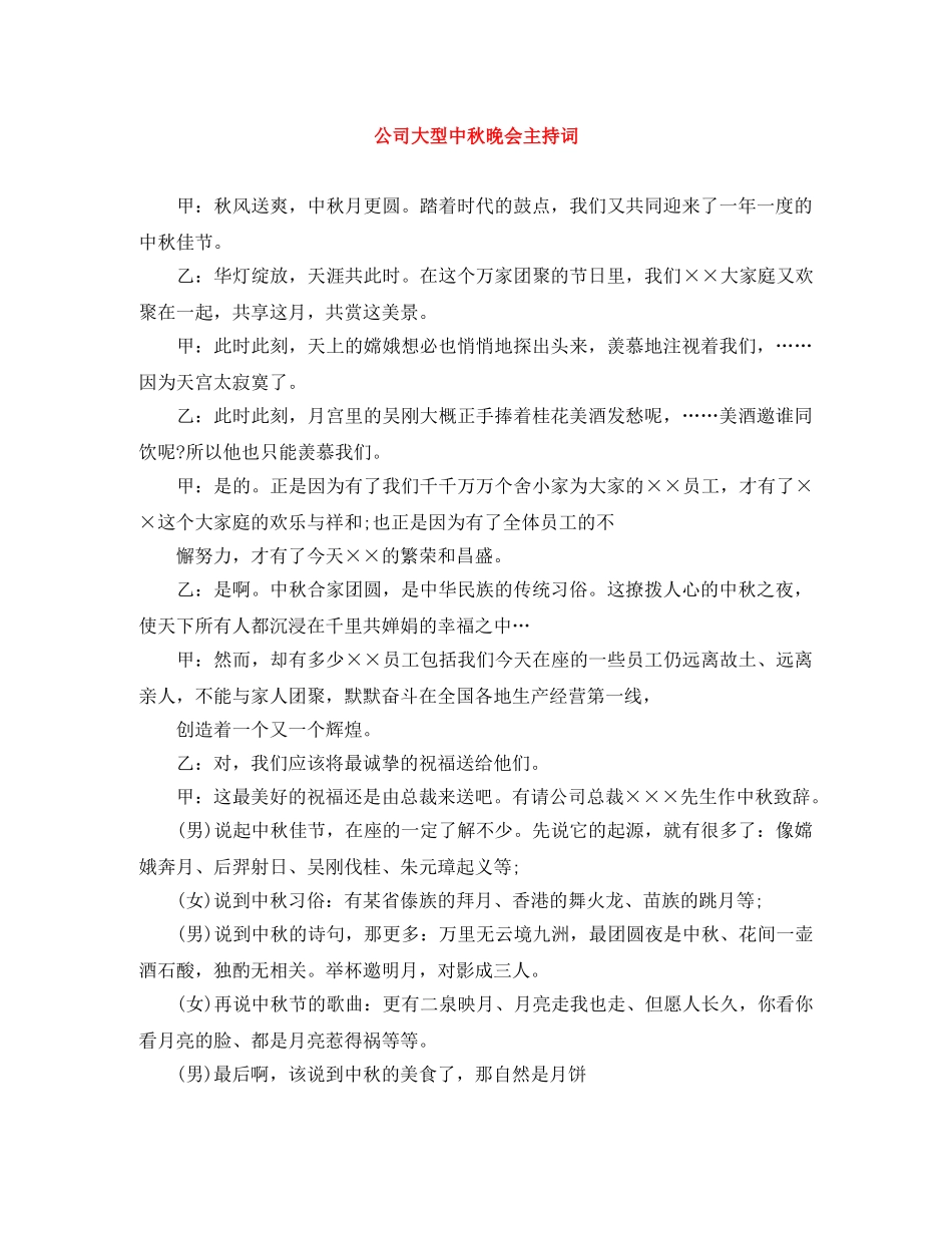 公司大型中秋晚会主持词 _第1页