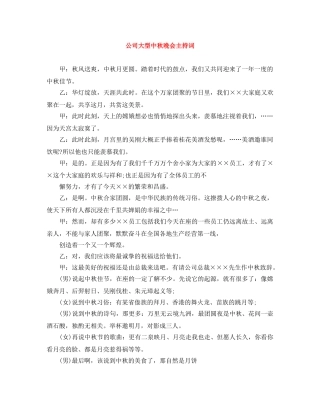 公司大型中秋晚会主持词 