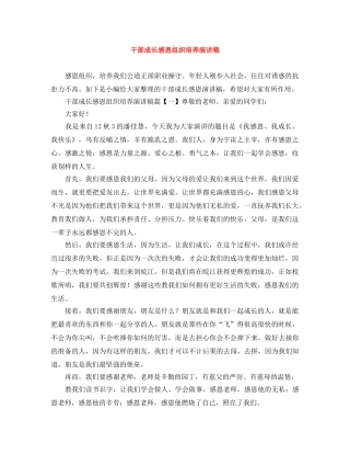 干部成长感恩组织培养演讲稿 