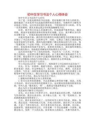 初中生学习书法个人心得体会 