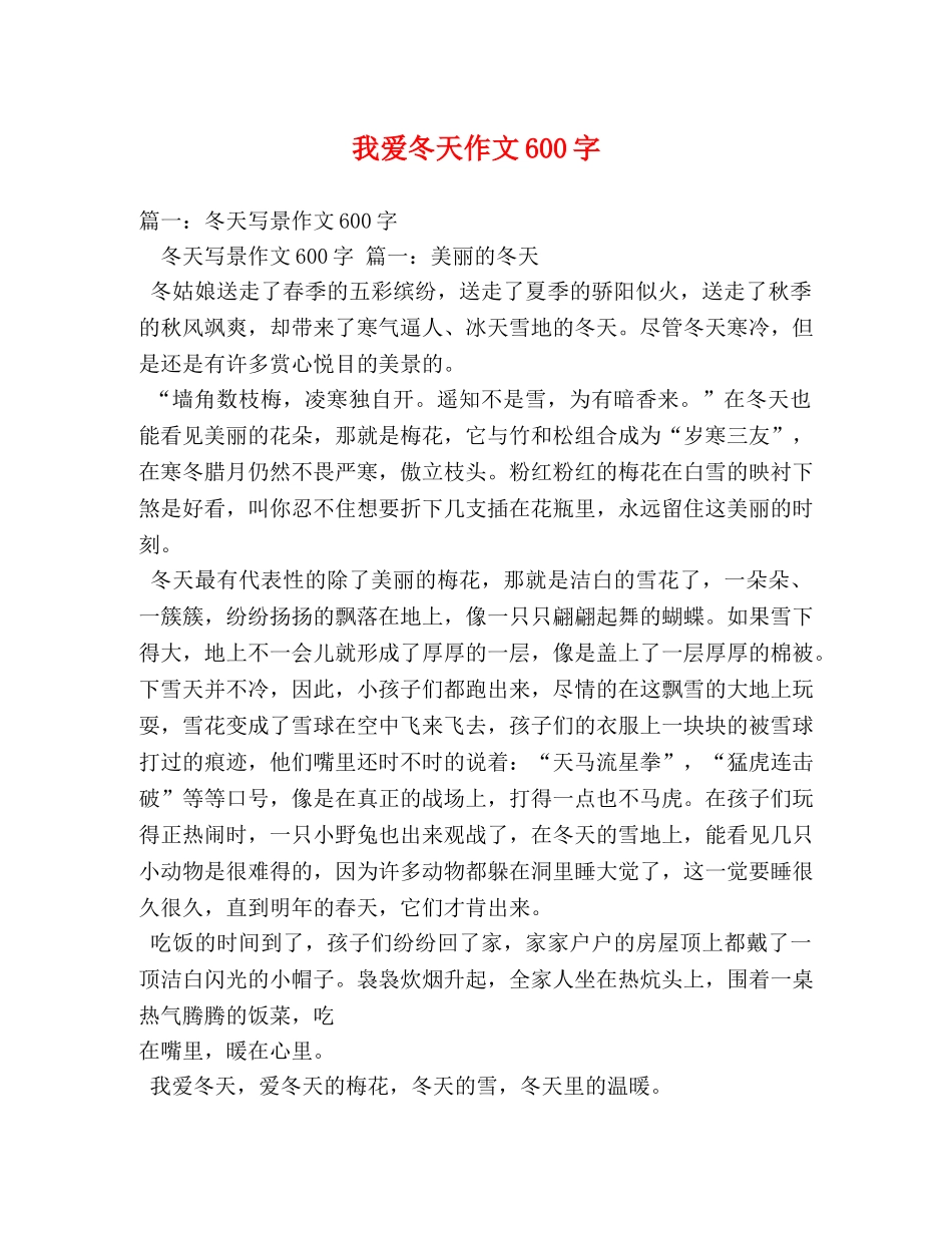我爱冬天作文600字 _第1页