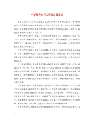 小学教育实习工作的自我鉴定 