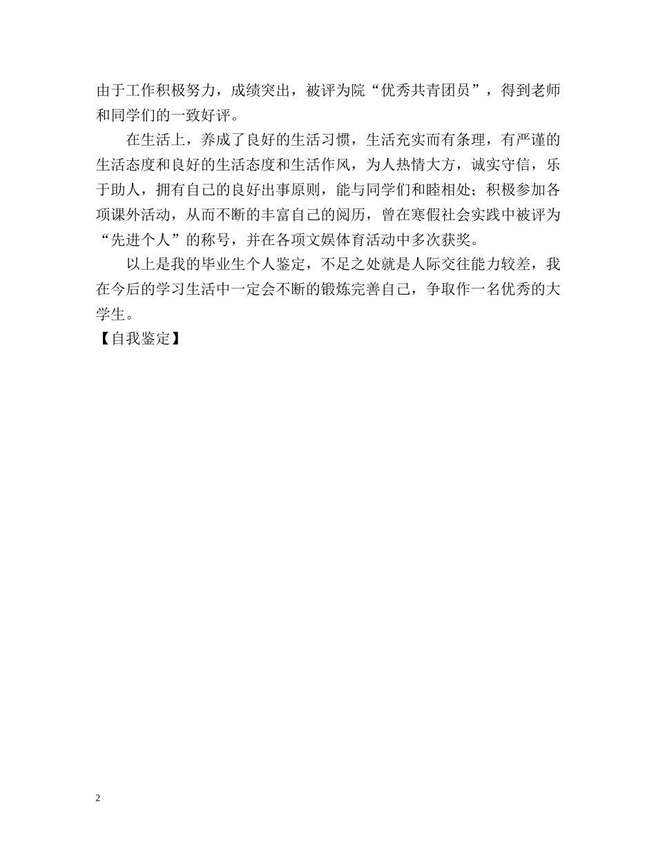 师范学院毕业生的学习自我鉴定 _第2页
