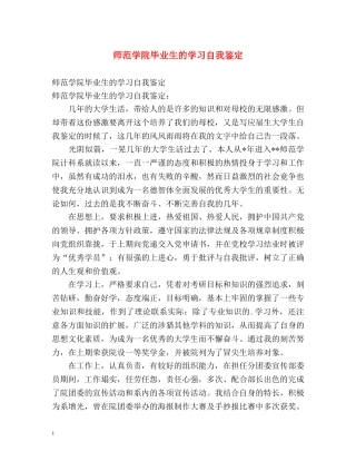 师范学院毕业生的学习自我鉴定 