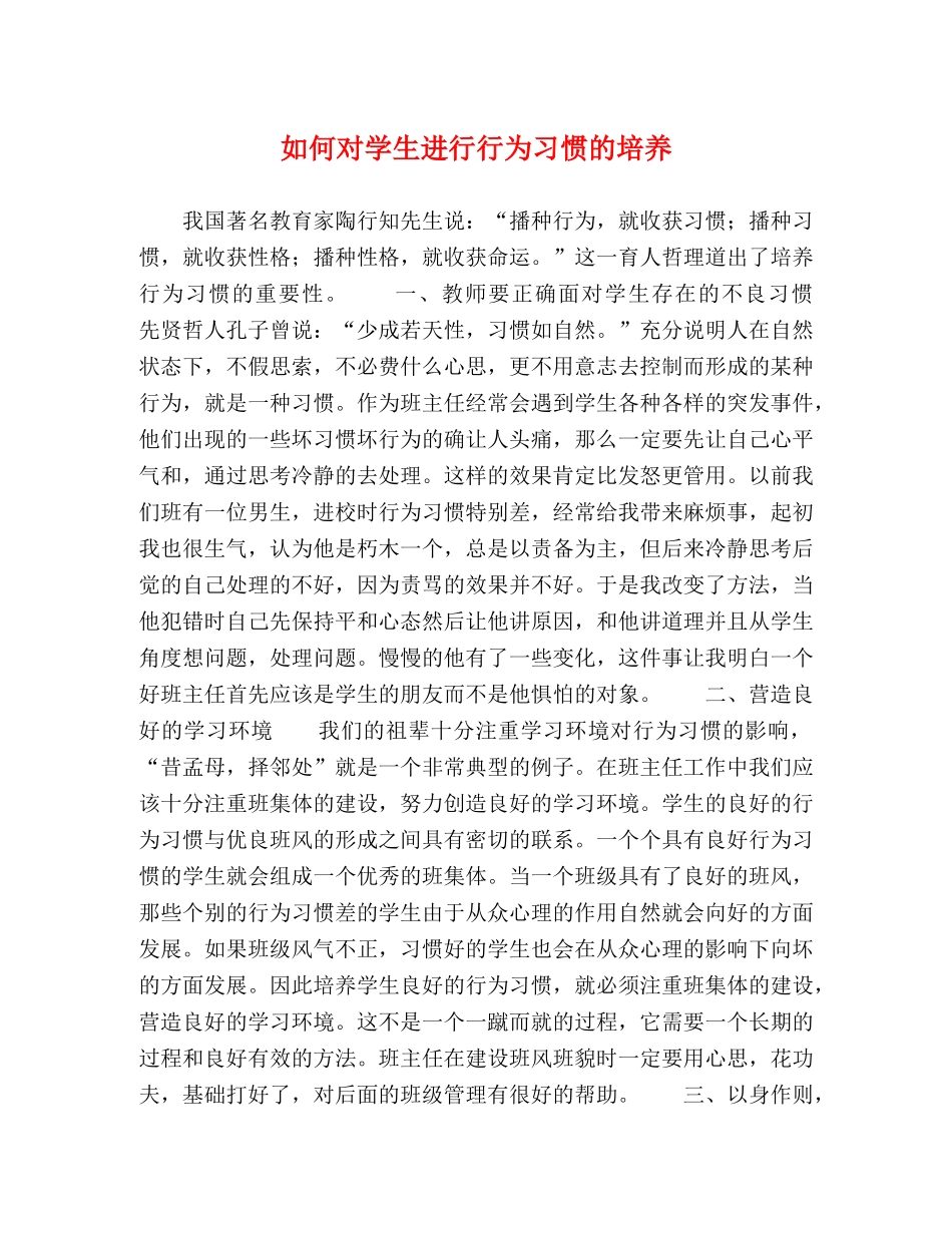 如何对学生进行行为习惯的培养 _第1页