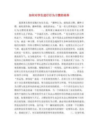 如何对学生进行行为习惯的培养 