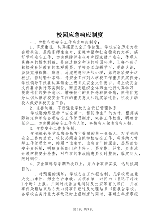 校园应急响应制度