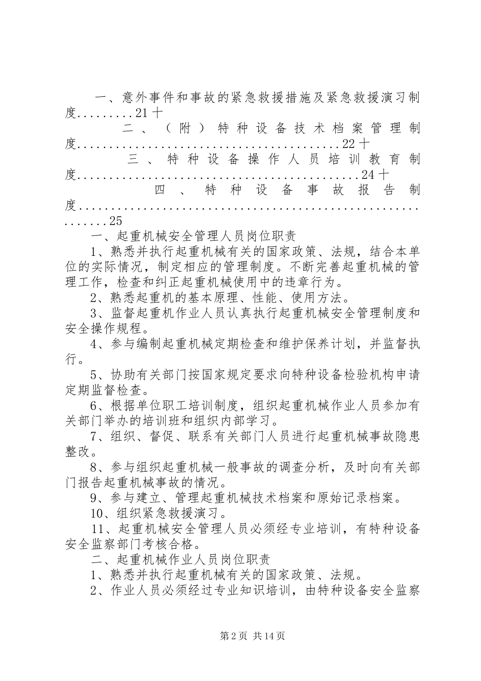 电动单梁起重机安全管理制度_第2页