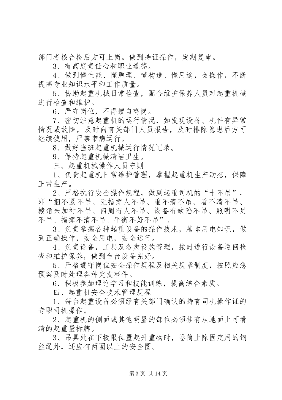 电动单梁起重机安全管理制度_第3页