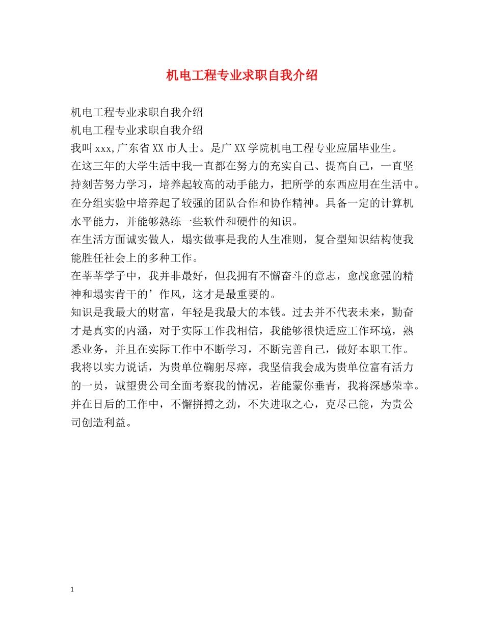 机电工程专业求职自我介绍 _第1页