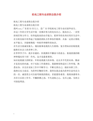 机电工程专业求职自我介绍 