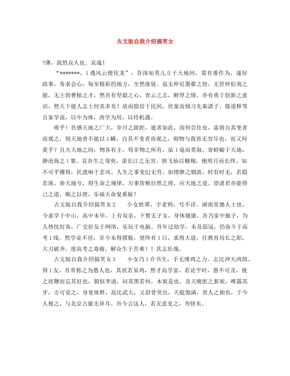 古文版自我介绍搞笑女 _第1页