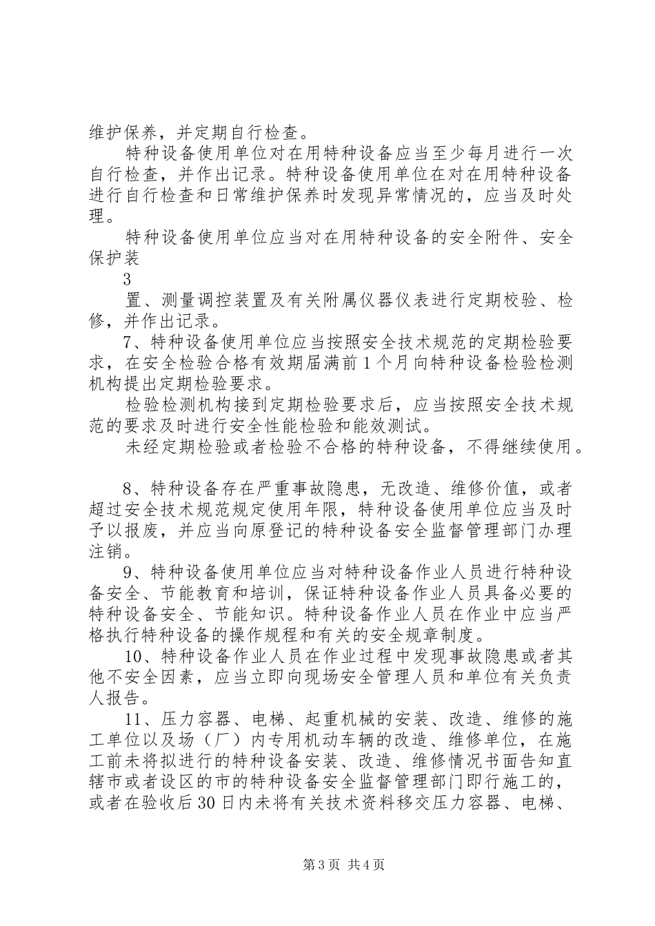 特种设备的使用管理制度_第3页