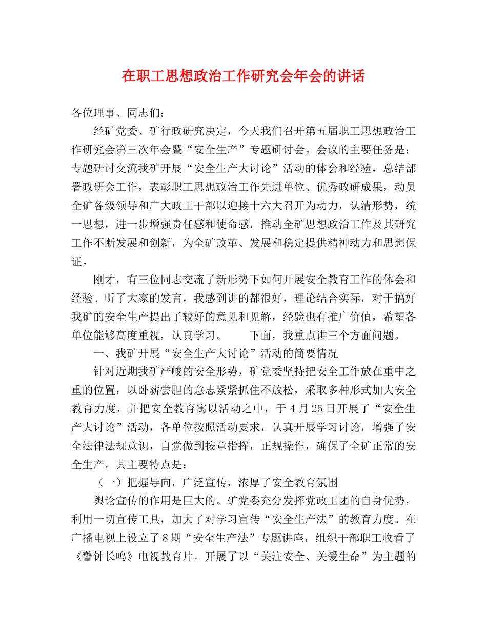 在职工思想政治工作研究会年会的讲话 _第1页