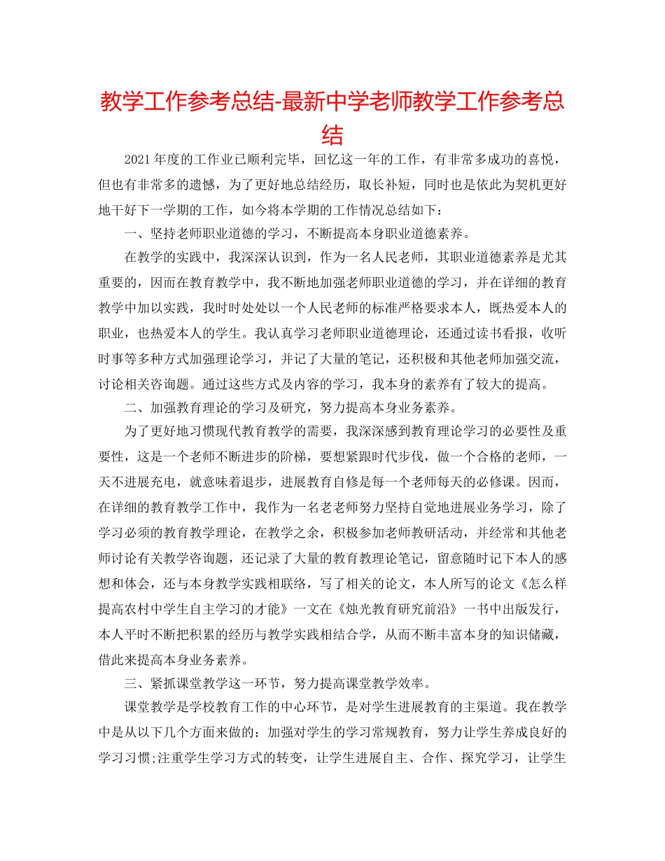 教学工作参考总结-最新教师教学工作参考总结 _第1页