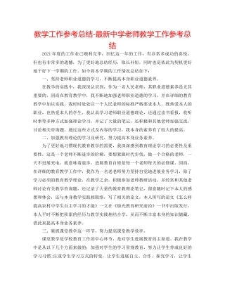 教学工作参考总结-最新教师教学工作参考总结 