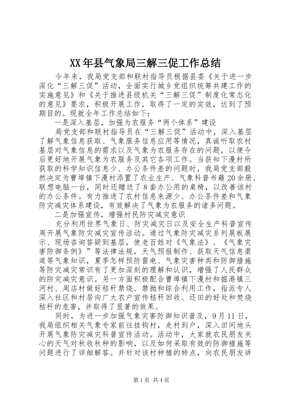 XX年县气象局三解三促工作总结_第1页
