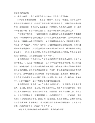 孝道感恩的演讲稿 