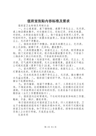 值班室张贴内容标准及要求