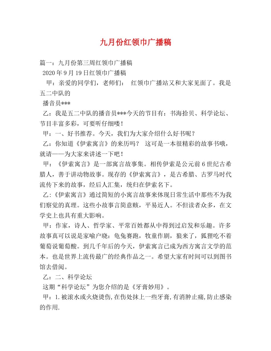 九月份红领巾广播稿 _第1页