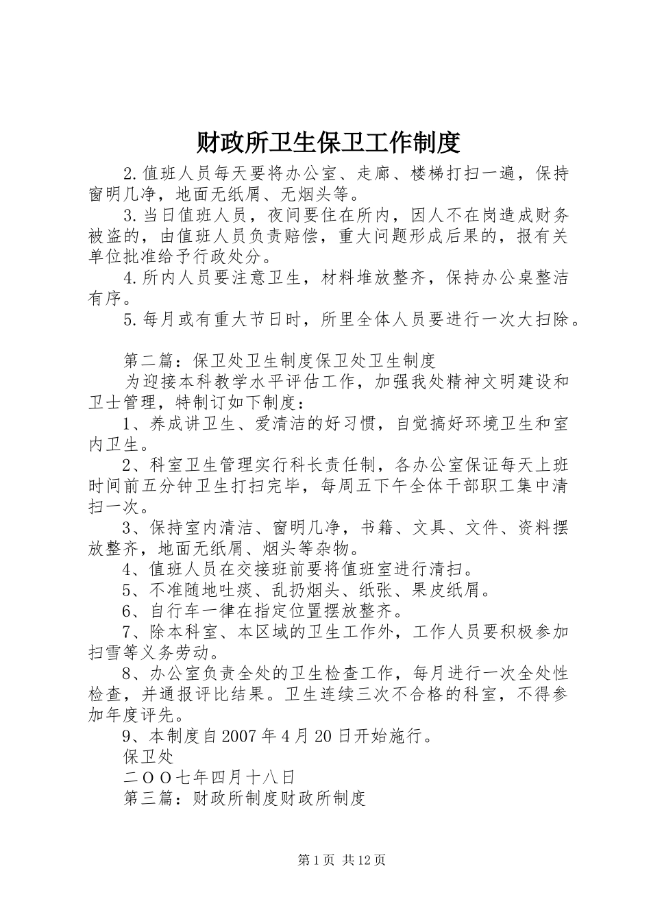 财政所卫生保卫工作制度_第1页