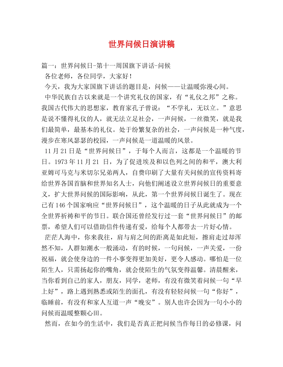 世界问候日演讲稿 _第1页