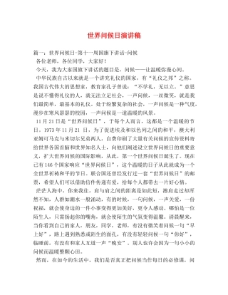 世界问候日演讲稿 