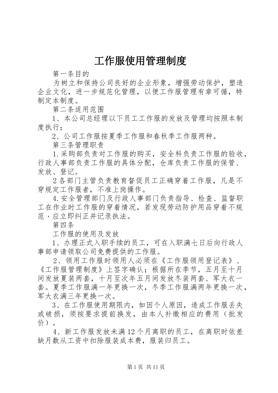 工作服使用管理制度_第1页