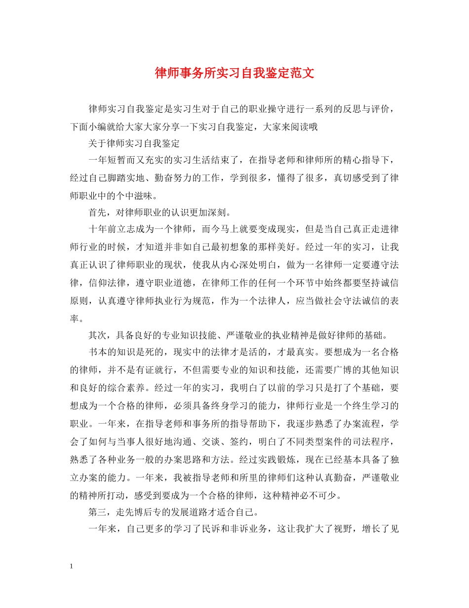 律师事务所实习自我鉴定范文 _第1页