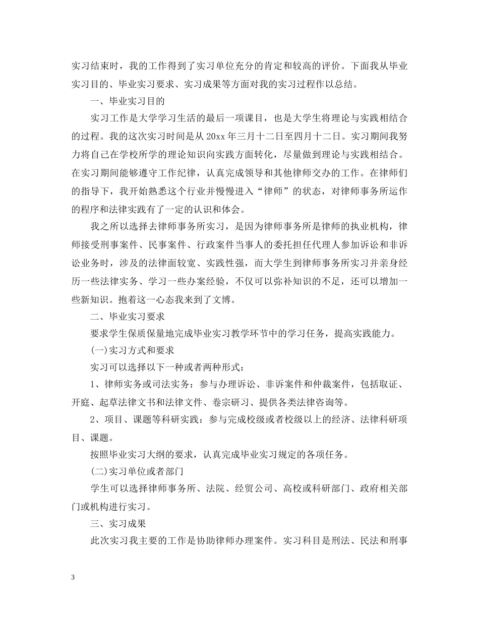 律师事务所实习自我鉴定范文 _第3页